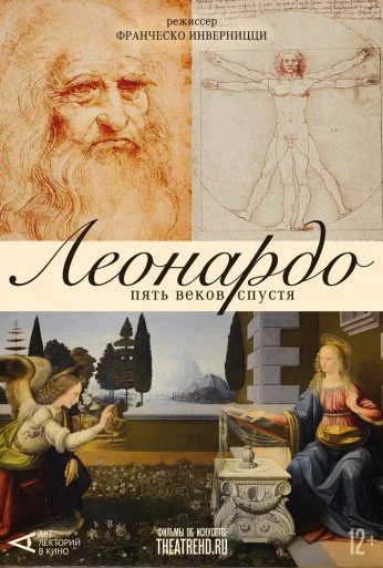 Арт-лекторий: Леонардо. Пять веков спустя (2019)